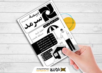 دانلود تراکت سیاه و سفید بیمه سرمد علوی