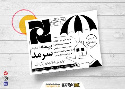 دانلود تراکت سیاه و سفید بیمه سرمد اکبری