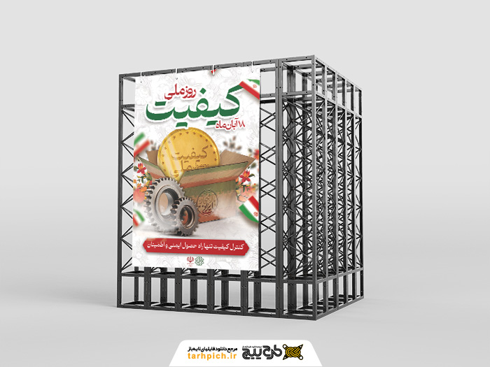 دانلود بنر استرابورد روز ملّی کیفیت مبارک با تصویر مدال طلایی کیفیت