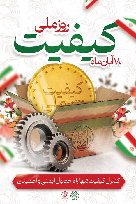 دانلود بنر استرابورد روز ملّی کیفیت مبارک با تصویر مدال طلایی کیفیت