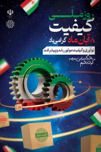 دانلود بنر استرابورد روز ملّی کیفیت گرامیباد تصویر فضایی از تولید نوآورانه و با کیفیت