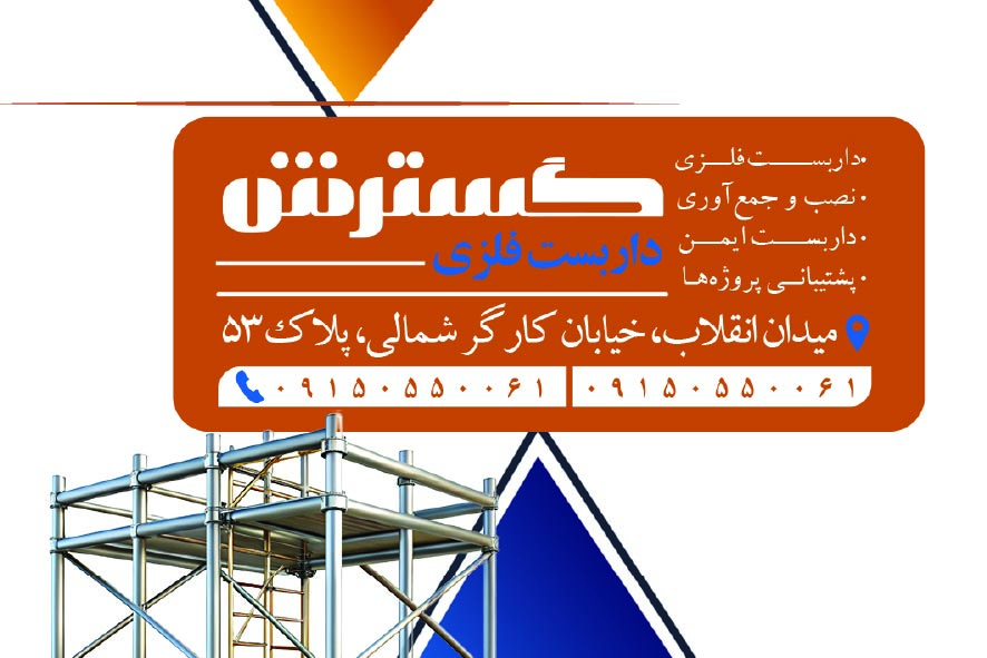 دانلود کارت ویزیت داربست فلزی گسترش