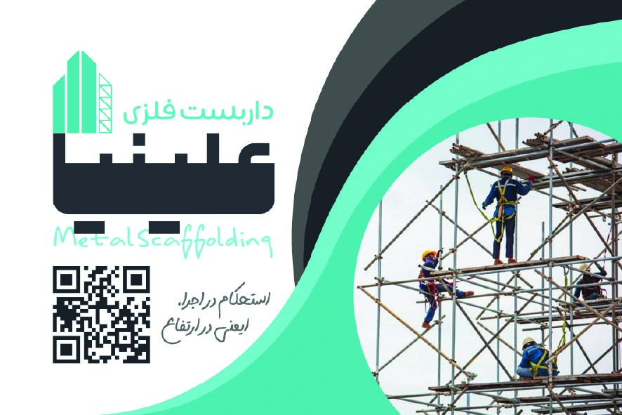 دانلود کارت ویزیت داربست فلزی علینیا