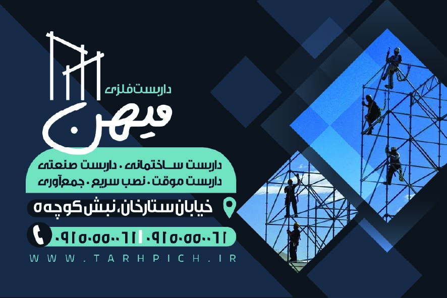 دانلود کارت ویزیت داربست فلزی میهن
