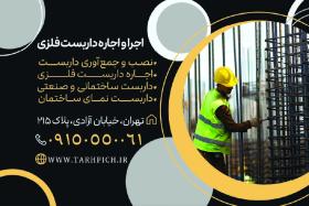 دانلود کارت ویزیت داربست فلزی ایرانیان