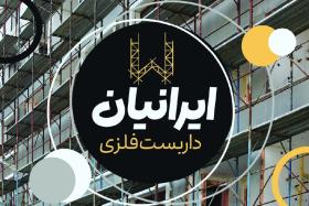 دانلود کارت ویزیت داربست فلزی ایرانیان
