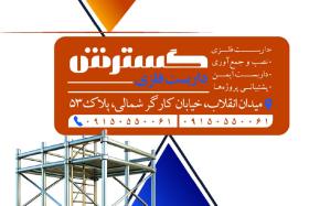 دانلود کارت ویزیت داربست فلزی گسترش