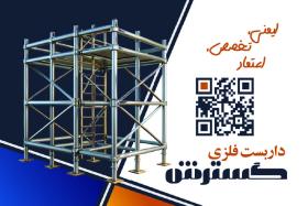 دانلود کارت ویزیت داربست فلزی گسترش