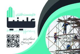دانلود کارت ویزیت داربست فلزی علینیا