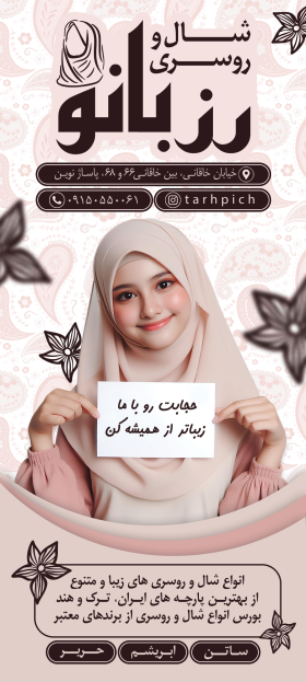 دانلود بنر عمودی شال و روسری رزبانو