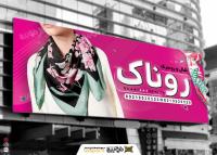 دانلود بنر فروشگاه شال و روسری روناک