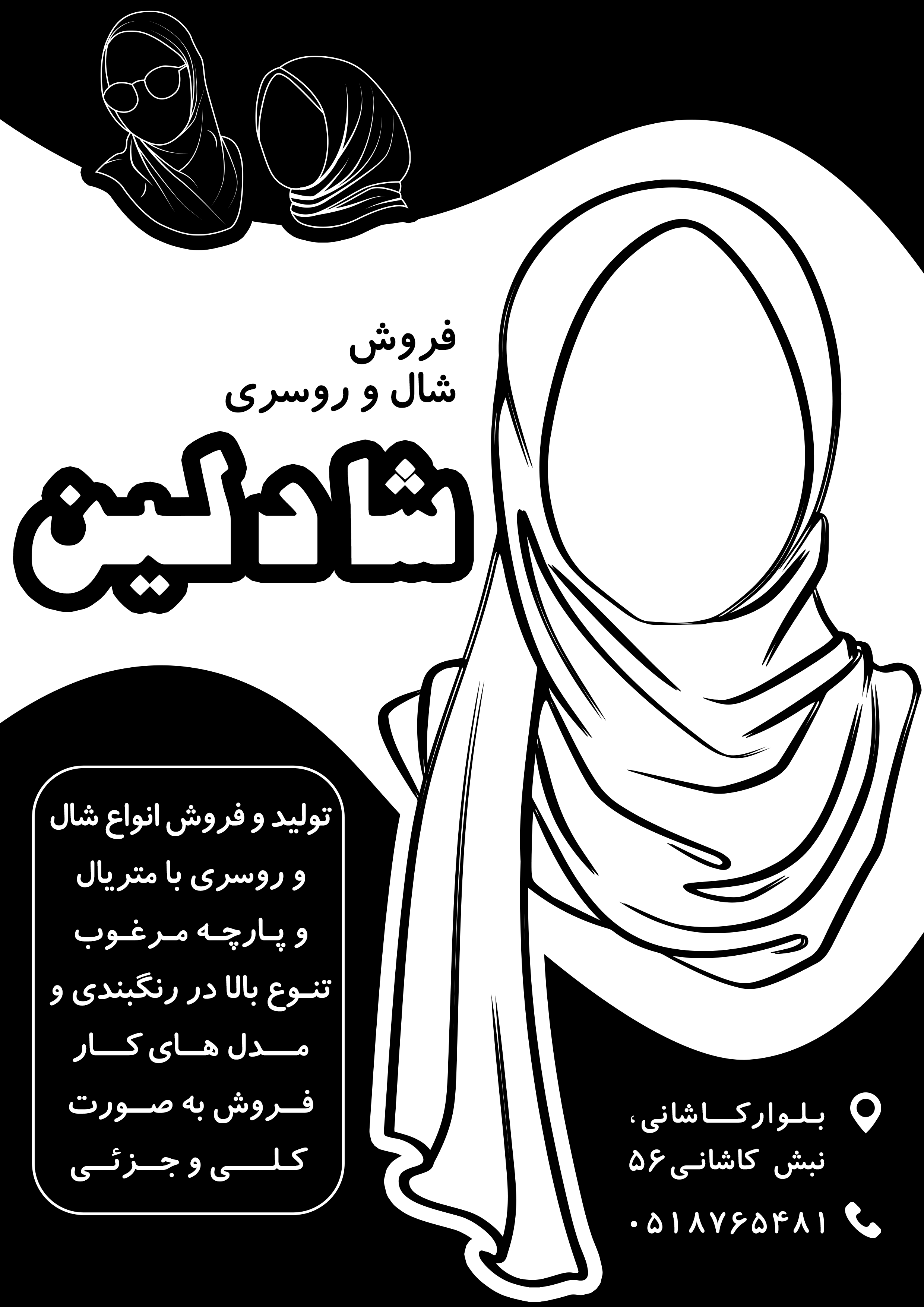 دانلود تراکت سیاه و سفید شال و روسری و حجاب شادلین