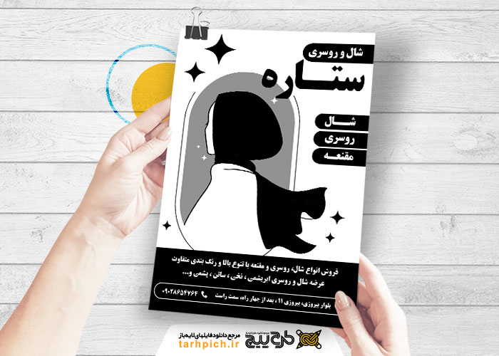 دانلود تراکت سیاه و سفید شال و روسری و حجاب ستاره