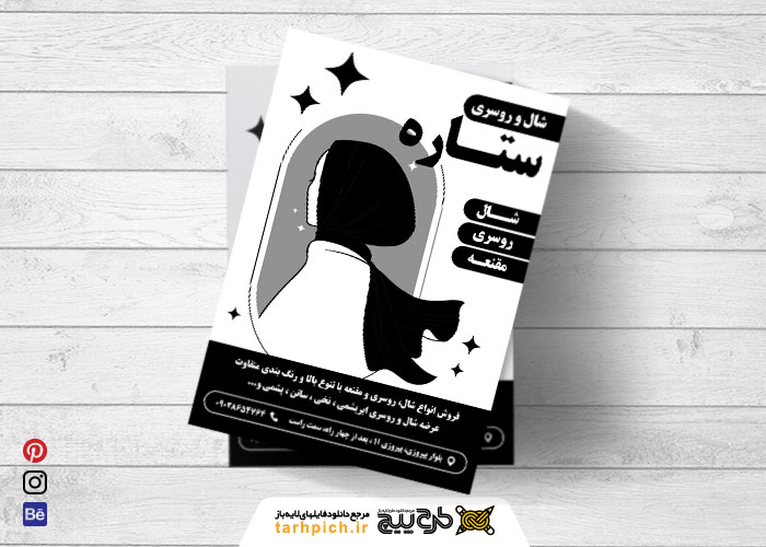 دانلود تراکت سیاه و سفید شال و روسری و حجاب ستاره