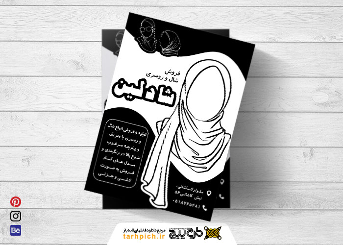 دانلود تراکت سیاه و سفید شال و روسری و حجاب شادلین
