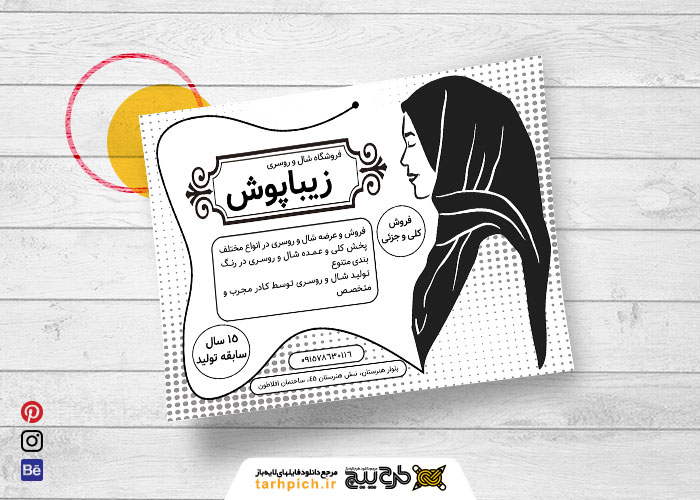 دانلود تراکت سیاه وسفید شال و روسری و حجاب زیباپوش