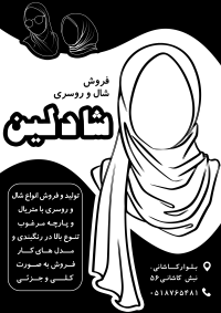 دانلود تراکت سیاه و سفید شال و روسری و حجاب شادلین