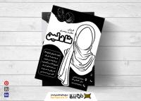 دانلود تراکت سیاه و سفید شال و روسری و حجاب شادلین