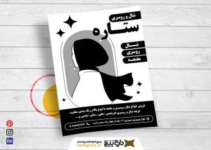 دانلود تراکت سیاه و سفید شال و روسری و حجاب ستاره