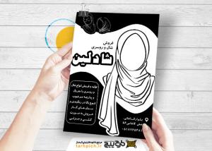 دانلود تراکت سیاه و سفید شال و روسری و حجاب شادلین