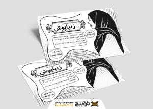 دانلود تراکت سیاه وسفید شال و روسری و حجاب زیباپوش