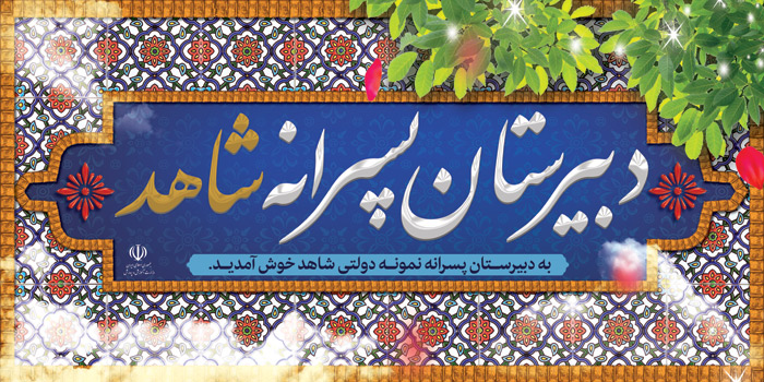 دانلود بنر سردر دبیرستان پسرانه با فرم کاشی ایرانی