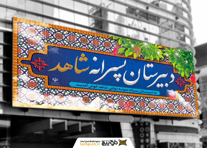 دانلود بنر سردر دبیرستان پسرانه با فرم کاشی ایرانی