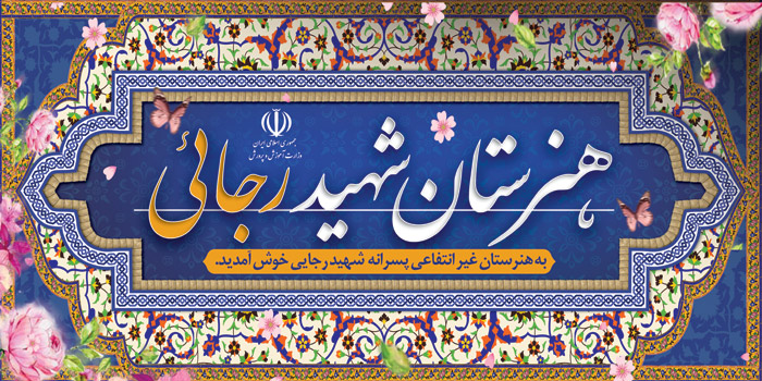 دانلود بنرسردر مدارس هنرستان با کاشی لاجوردی وسنتی هنرستان رجایی