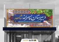 دانلود بنر سردر دبیرستان پسرانه با فرم کاشی ایرانی