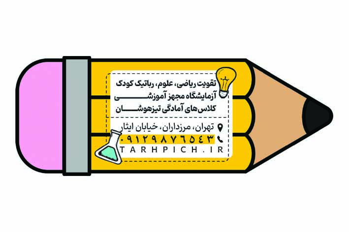 دانلود کارت ویزیت مدرسه نخبگان علم