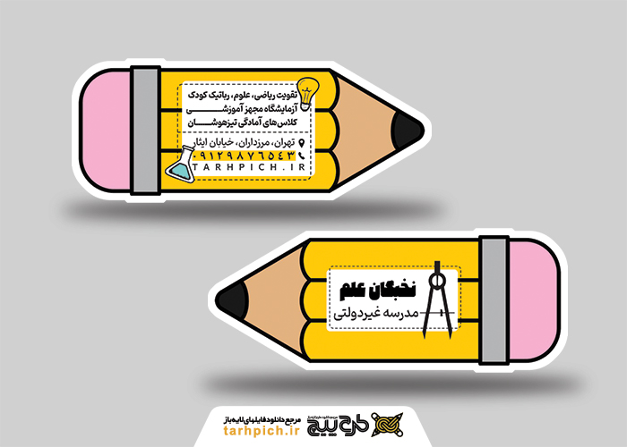 دانلود کارت ویزیت مدرسه نخبگان علم
