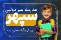 دانلود کارت ویزیت مدرسه سپهر