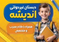 دانلود کارت ویزیت مدرسه غیر دولتی اندیشه با تصویر کودک خندان