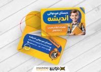 دانلود کارت ویزیت مدرسه غیر دولتی اندیشه با تصویر کودک خندان