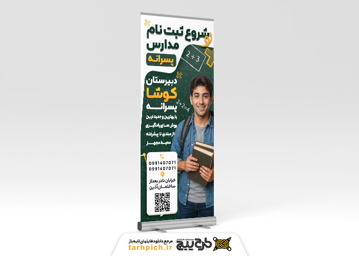 دانلود بنر استند ثبت نام مدرسه پسرانه کوشا تصویر پسر جوان خندان