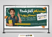 دانلود بنر بیلبورد افقی ثبت نام مدرسه پویا آغاز ثبت نام