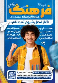 دانلود تراکت ثبت نام مدرسه دبیرستان فرهنگ پسرانه تصویر پسر جوان