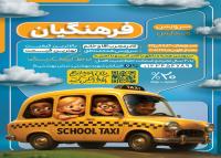 دانلود تراکت سرویس مدارس فرهنگیان با تاکسی زرد فانتزی
