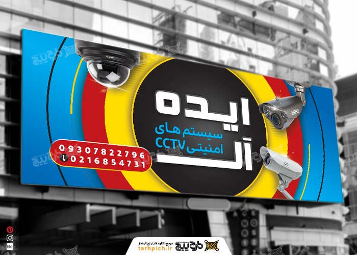 دانلود طرح بنر فروشگاه دوربین مداربسته ایده آل