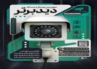 دانلود تراکت فروشگاه سیستم های امنیتی دید برتر با کادر آبی و دوربین