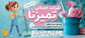 دانلود بنر افقی شرکت خدمات نظافتی تمیزنا