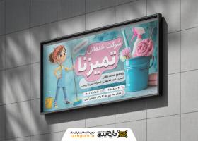 دانلود بنر افقی شرکت خدمات نظافتی تمیزنا