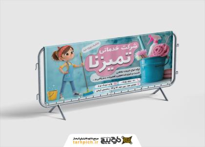 دانلود بنر افقی شرکت خدمات نظافتی تمیزنا