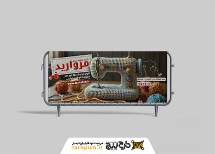 دانلود بنر فروشگاه خرازی و لوازم خیاطی مروارید با طرح بافتنی