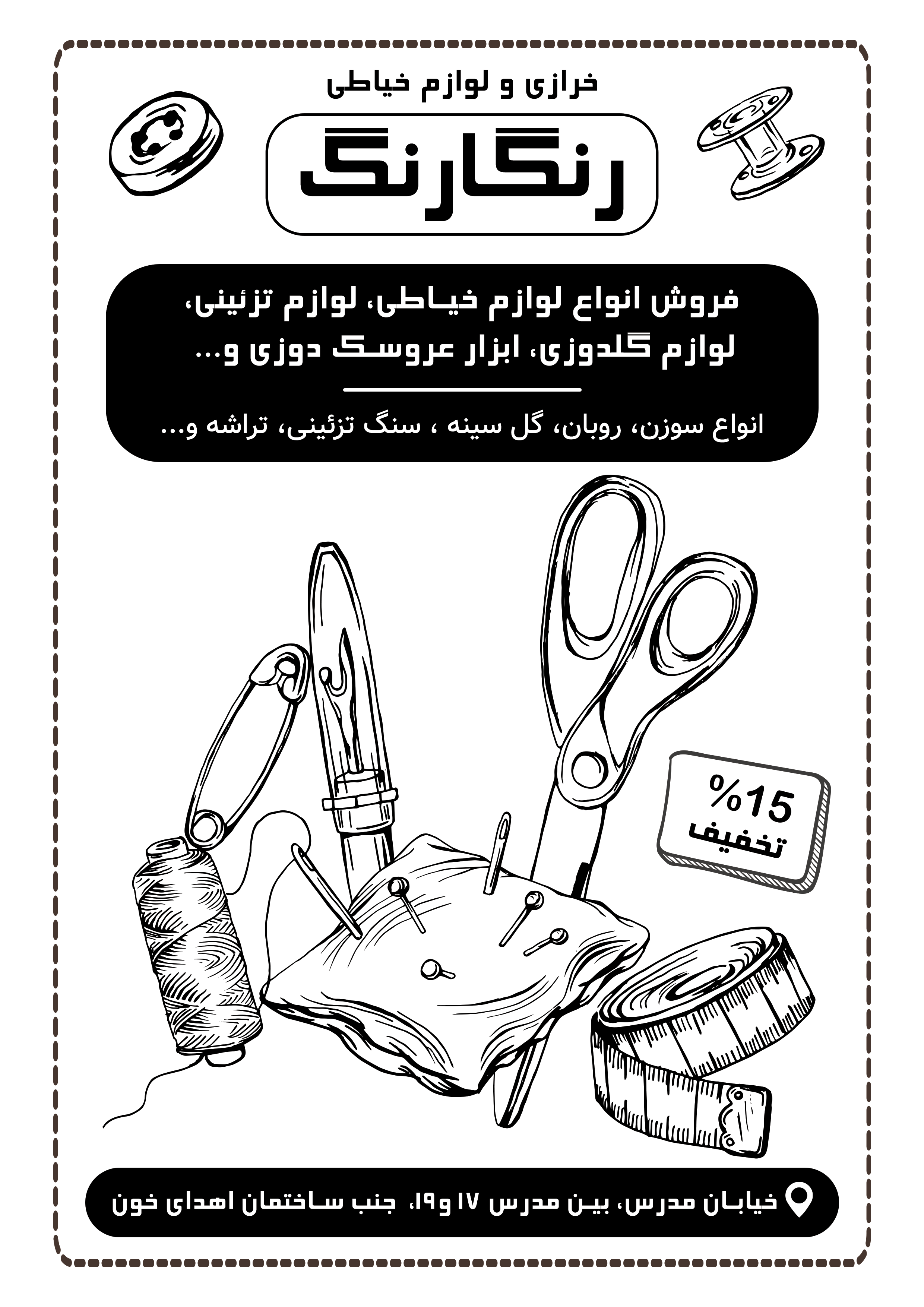 دانلود تراکت سیاه و سفید لوازم خیاطی و خرازی رنگارنگ