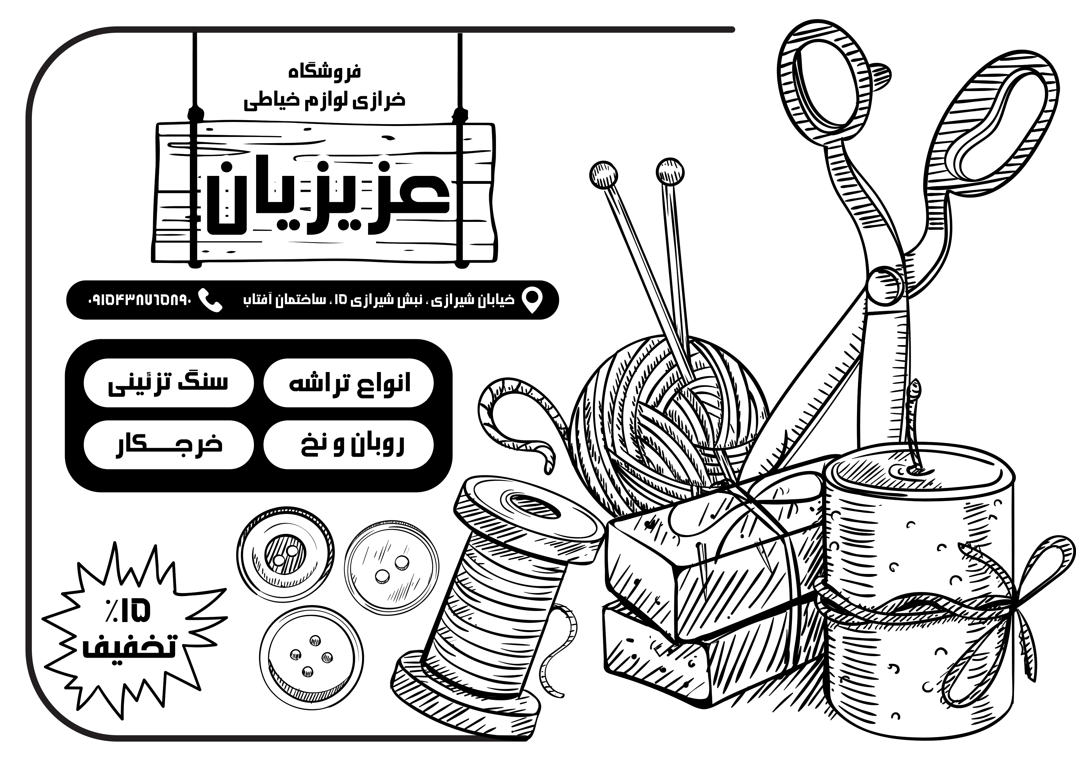 دانلود تراکت سیاه و سفید لوازم خیاطی و خرازی عزیزیان