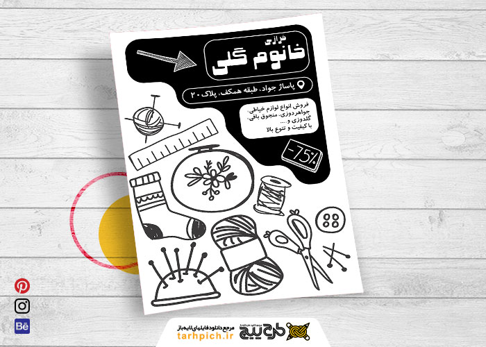 دانلود تراکت سیاه و سفید لوازم خیاطی و خرازی خانوم گلی