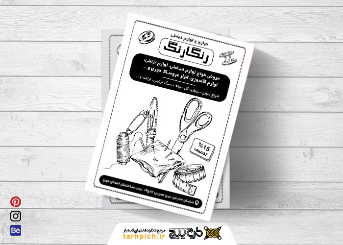 دانلود تراکت سیاه و سفید لوازم خیاطی و خرازی رنگارنگ