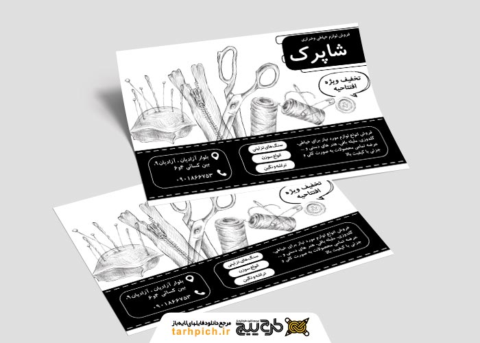 دانلود تراکت سیاه و سفید لوازم خیاطی و خرازی شاپرک