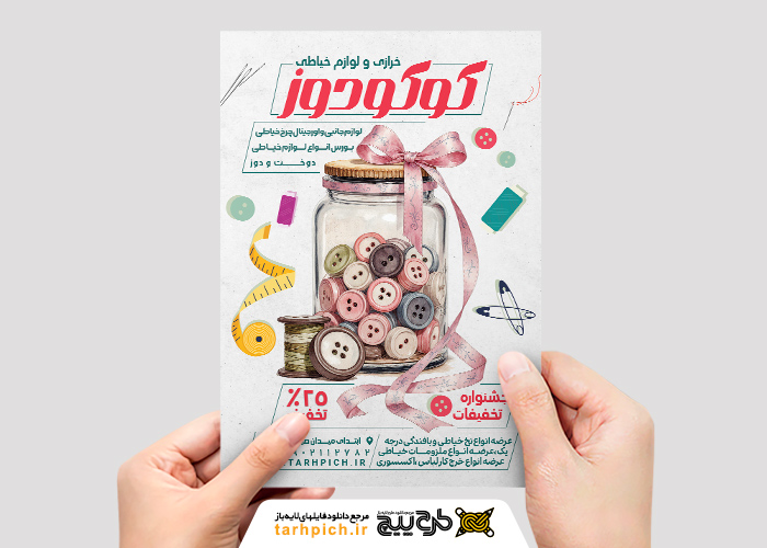 دانلود تراکت خرازی و لوازم خیاطی کوکودوز